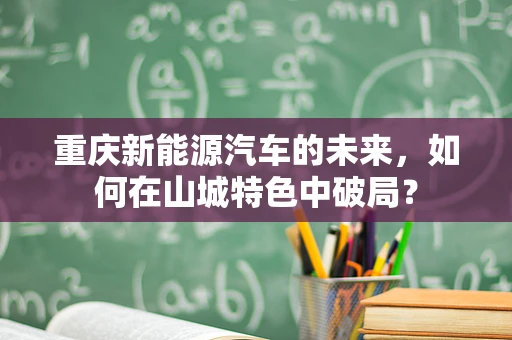 重庆新能源汽车的未来，如何在山城特色中破局？