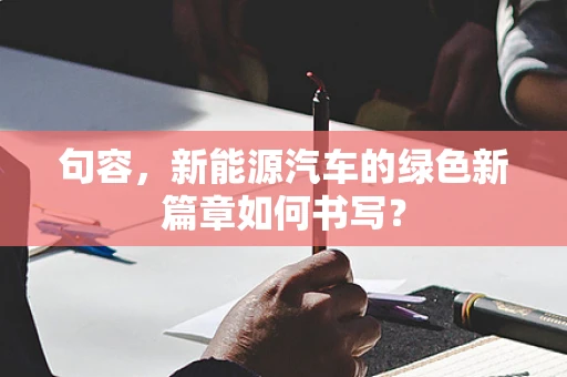 句容，新能源汽车的绿色新篇章如何书写？