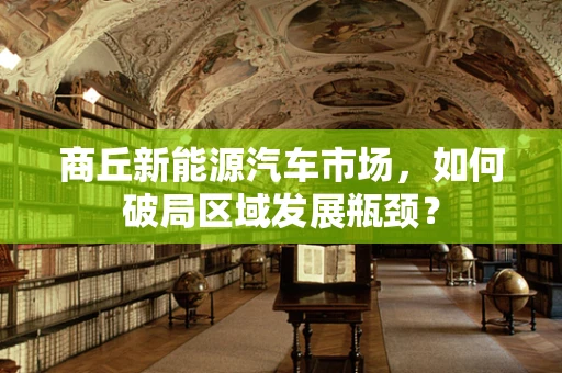 商丘新能源汽车市场，如何破局区域发展瓶颈？