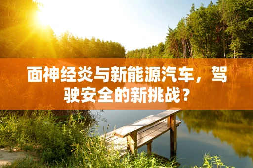 面神经炎与新能源汽车，驾驶安全的新挑战？
