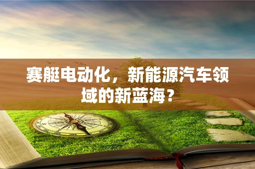 赛艇电动化，新能源汽车领域的新蓝海？