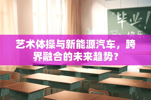 艺术体操与新能源汽车，跨界融合的未来趋势？