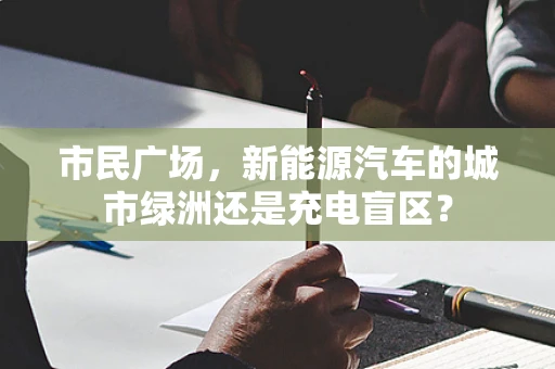 市民广场，新能源汽车的城市绿洲还是充电盲区？