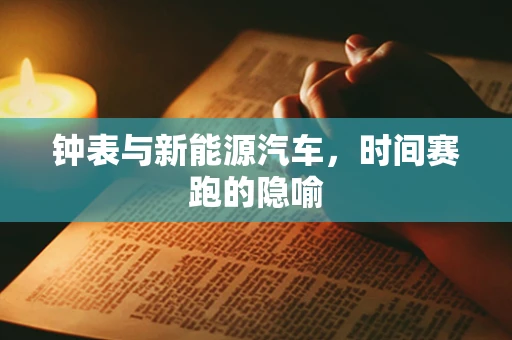 钟表与新能源汽车，时间赛跑的隐喻