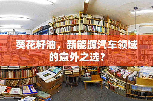 葵花籽油，新能源汽车领域的意外之选？