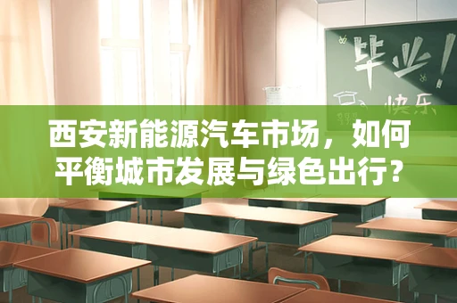 西安新能源汽车市场，如何平衡城市发展与绿色出行？