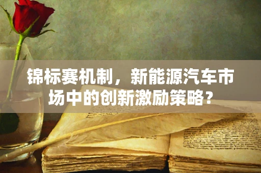 锦标赛机制，新能源汽车市场中的创新激励策略？