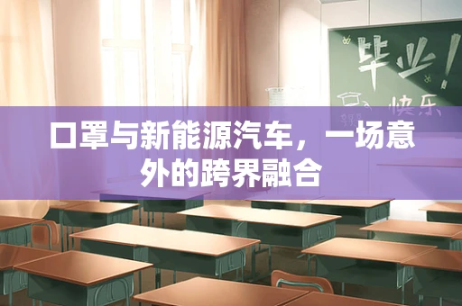 口罩与新能源汽车，一场意外的跨界融合