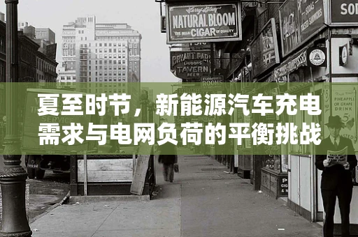 夏至时节，新能源汽车充电需求与电网负荷的平衡挑战