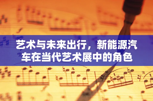 艺术与未来出行，新能源汽车在当代艺术展中的角色