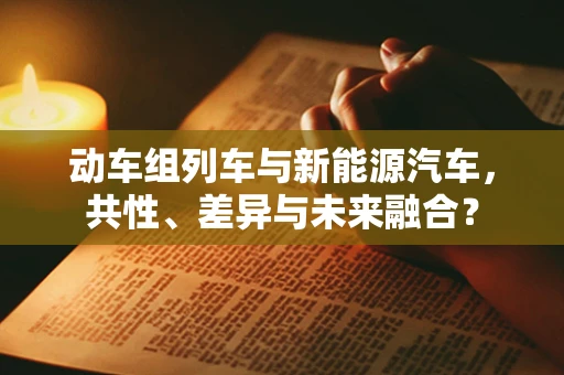 动车组列车与新能源汽车，共性、差异与未来融合？