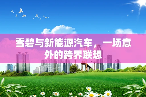 雪碧与新能源汽车，一场意外的跨界联想