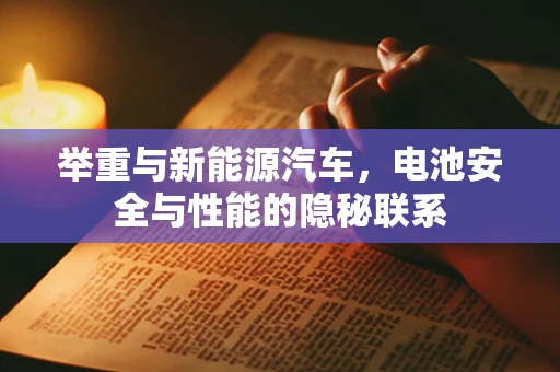 举重与新能源汽车，电池安全与性能的隐秘联系