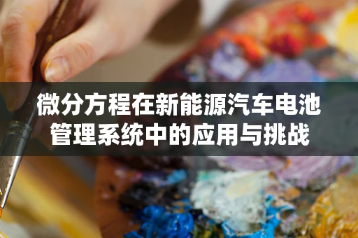 微分方程在新能源汽车电池管理系统中的应用与挑战