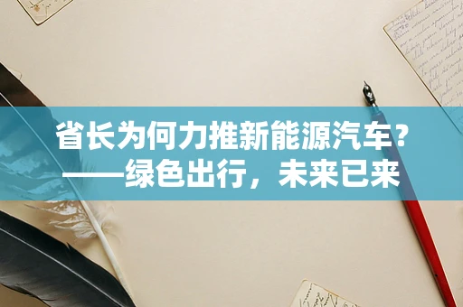 省长为何力推新能源汽车？——绿色出行，未来已来