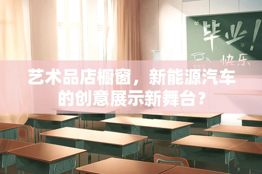 艺术品店橱窗，新能源汽车的创意展示新舞台？