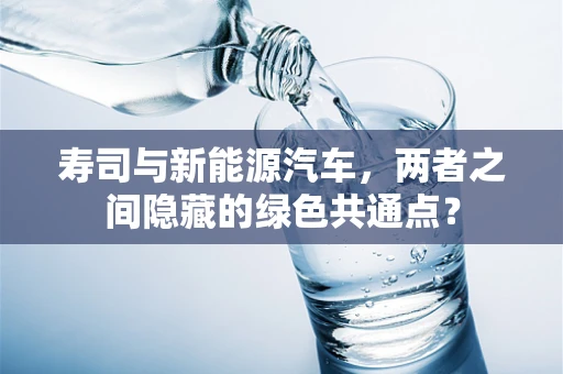 寿司与新能源汽车，两者之间隐藏的绿色共通点？