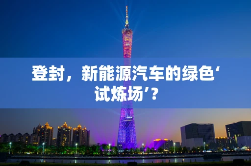 登封，新能源汽车的绿色‘试炼场’？