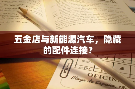 五金店与新能源汽车，隐藏的配件连接？