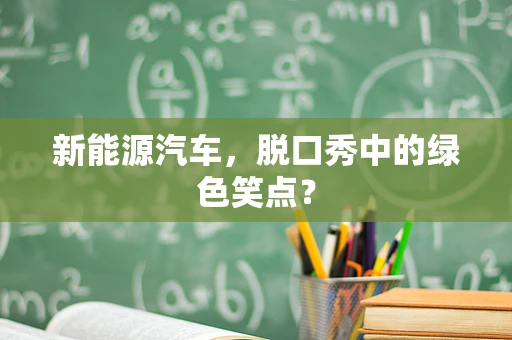 新能源汽车，脱口秀中的绿色笑点？