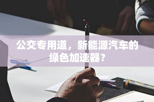 公交专用道，新能源汽车的绿色加速器？