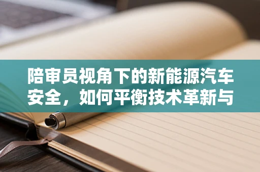 陪审员视角下的新能源汽车安全，如何平衡技术革新与公众信任？