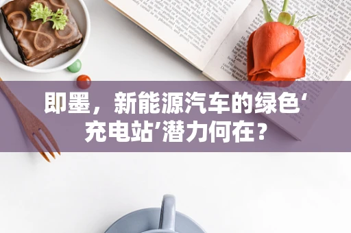 即墨，新能源汽车的绿色‘充电站’潜力何在？