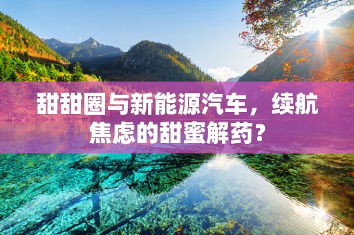 甜甜圈与新能源汽车，续航焦虑的甜蜜解药？