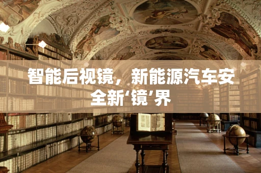 智能后视镜，新能源汽车安全新‘镜’界
