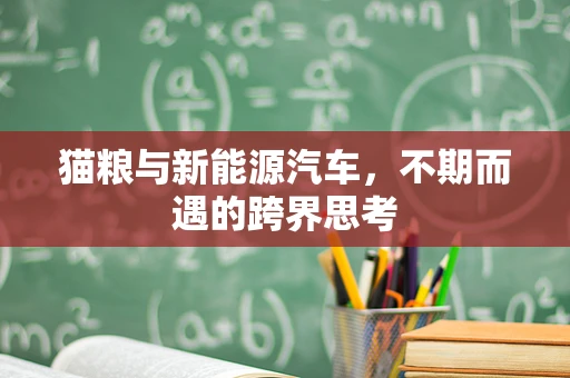 猫粮与新能源汽车，不期而遇的跨界思考