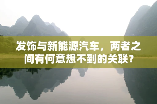 发饰与新能源汽车，两者之间有何意想不到的关联？