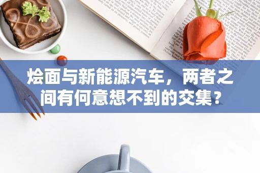 烩面与新能源汽车，两者之间有何意想不到的交集？