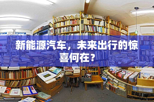 新能源汽车，未来出行的惊喜何在？