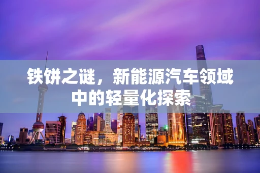 铁饼之谜，新能源汽车领域中的轻量化探索