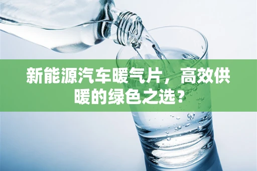 新能源汽车暖气片，高效供暖的绿色之选？