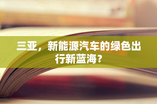三亚，新能源汽车的绿色出行新蓝海？