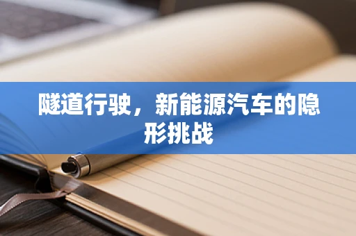 隧道行驶，新能源汽车的隐形挑战