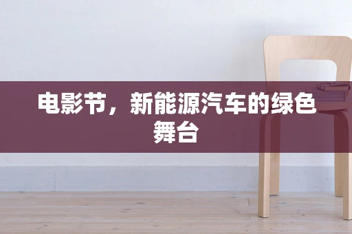 电影节，新能源汽车的绿色舞台