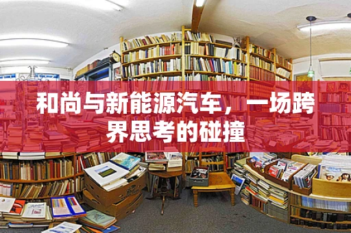 和尚与新能源汽车，一场跨界思考的碰撞