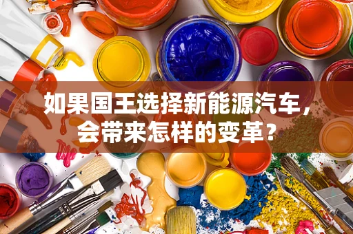 如果国王选择新能源汽车，会带来怎样的变革？