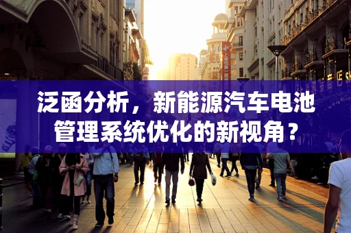 泛函分析，新能源汽车电池管理系统优化的新视角？