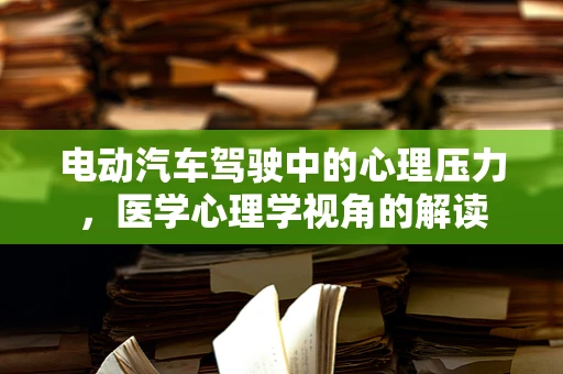 电动汽车驾驶中的心理压力，医学心理学视角的解读