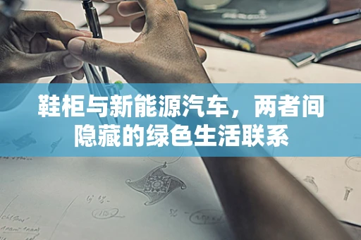 鞋柜与新能源汽车，两者间隐藏的绿色生活联系