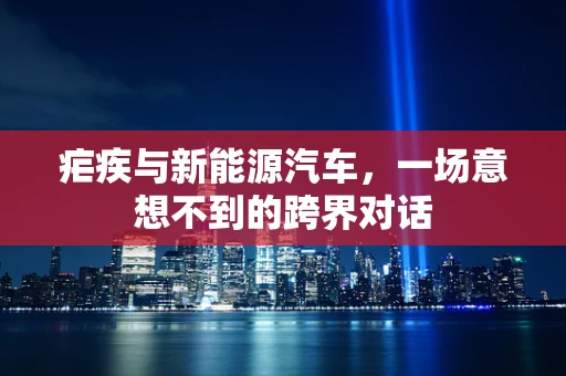 疟疾与新能源汽车，一场意想不到的跨界对话