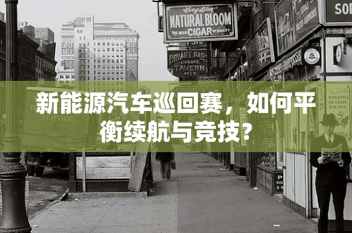 新能源汽车巡回赛，如何平衡续航与竞技？