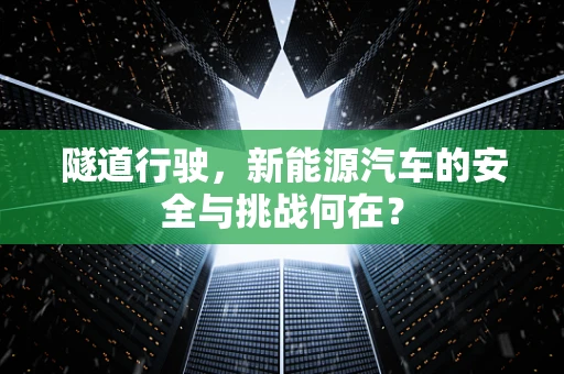 隧道行驶，新能源汽车的安全与挑战何在？