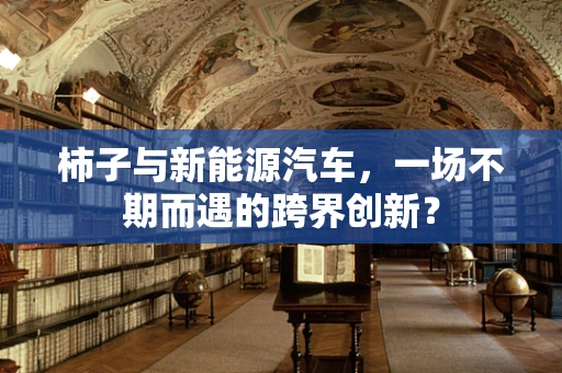 柿子与新能源汽车，一场不期而遇的跨界创新？