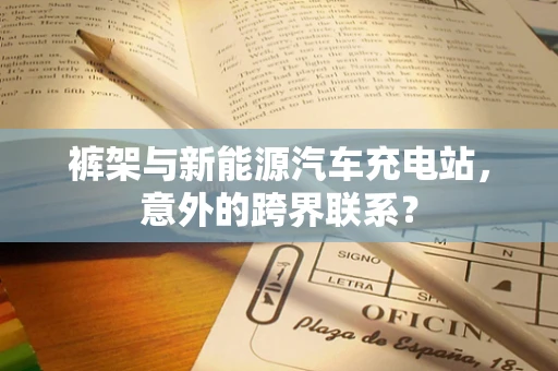 裤架与新能源汽车充电站，意外的跨界联系？
