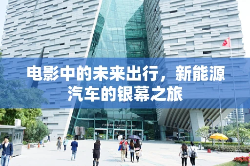 电影中的未来出行，新能源汽车的银幕之旅