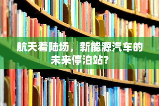 航天着陆场，新能源汽车的未来停泊站？